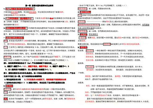 第一章 孟德尔遗传规律知识点清单