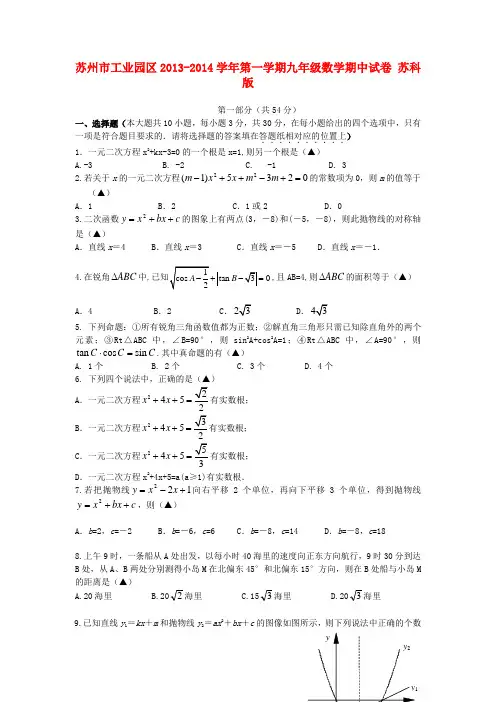 江苏省苏州市工业园区2013-2014学年九年级数学第一学期期中试卷(含答案)