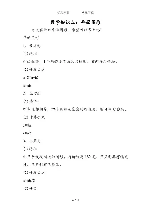 数学知识点：平面图形