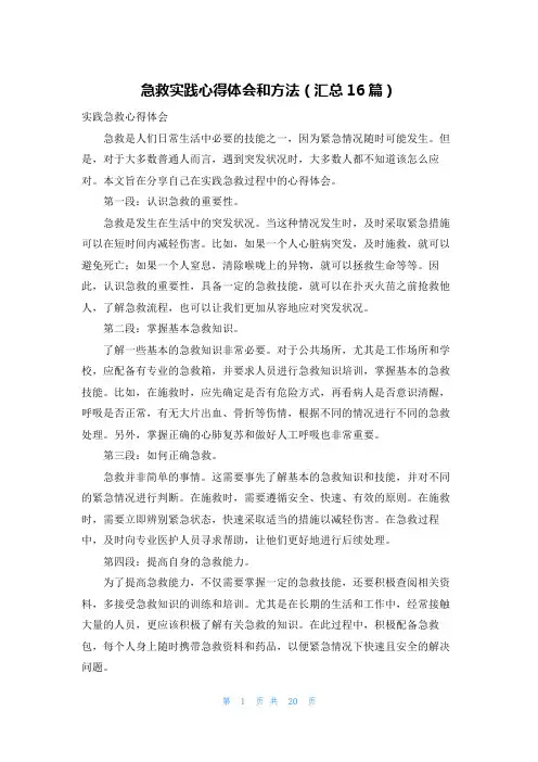 急救实践心得体会和方法(汇总16篇)