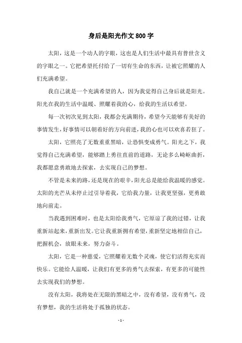 身后是阳光作文800字