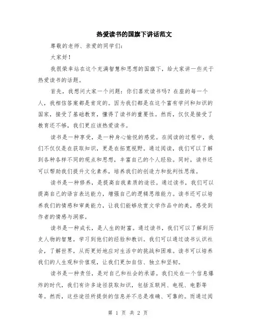 热爱读书的国旗下讲话范文