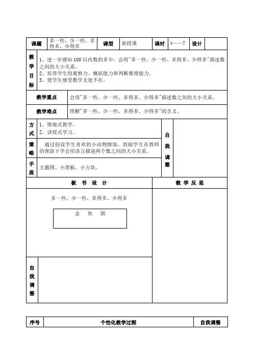 数学人教版一年级下册多一些、少一些、多得多、少得多教案