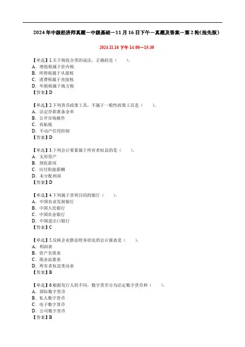 2024年中级经济师真题-中级基础-11月16日下午-真题及答案-第2轮(抢先版)