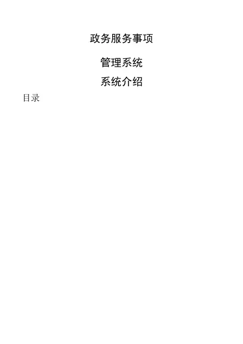 政务服务事项管理系统系统介绍
