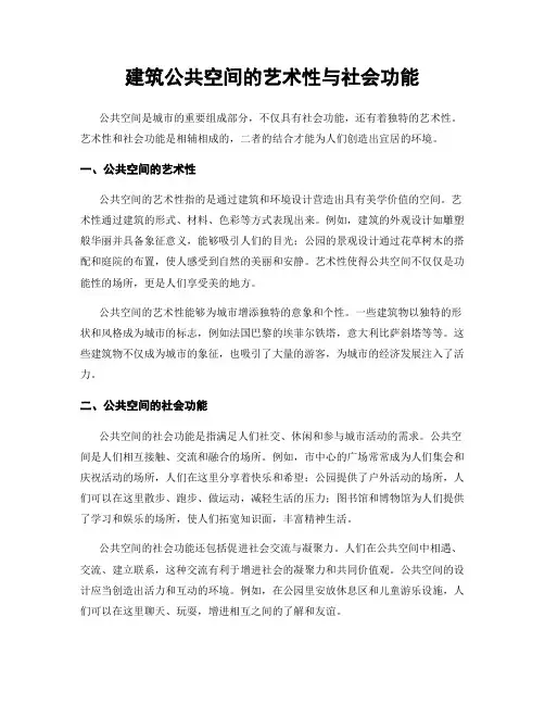 建筑公共空间的艺术性与社会功能