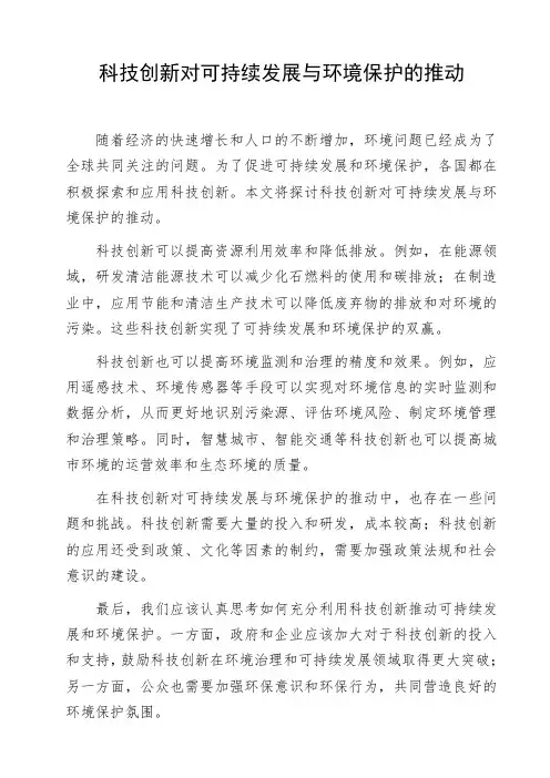 科技创新对可持续发展与环境保护的推动作文范例命题作文写作指导优秀作文欣赏作文素材