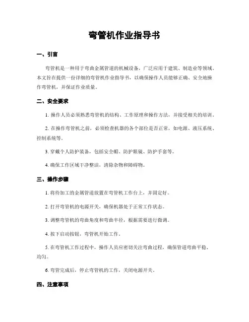 弯管机作业指导书