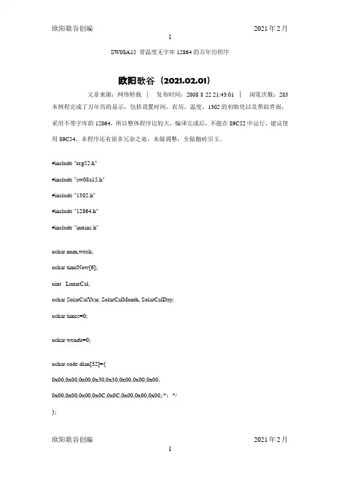 带温度无字库12864的万年历程序之欧阳歌谷创作
