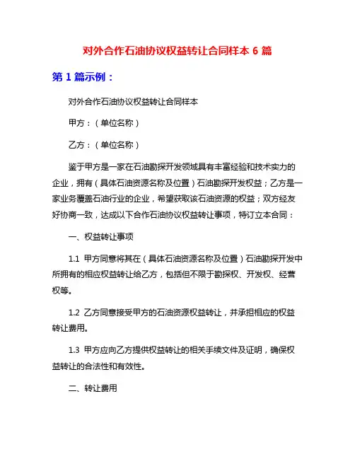 对外合作石油协议权益转让合同样本6篇