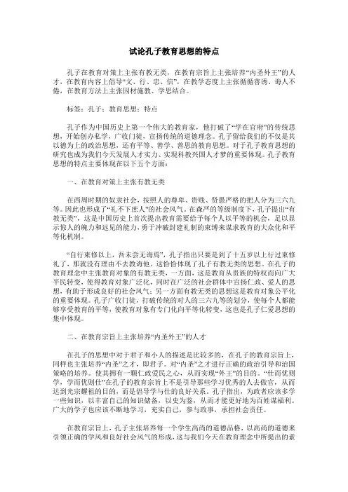试论孔子教育思想的特点