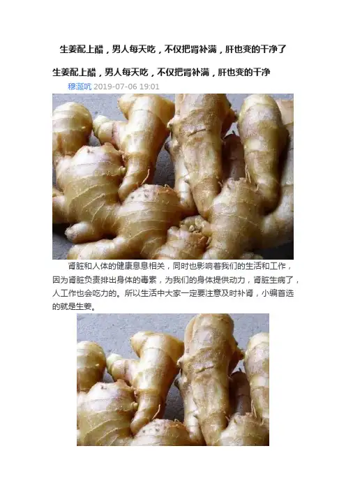 生姜配上醋，男人每天吃，不仅把肾补满，肝也变的干净了