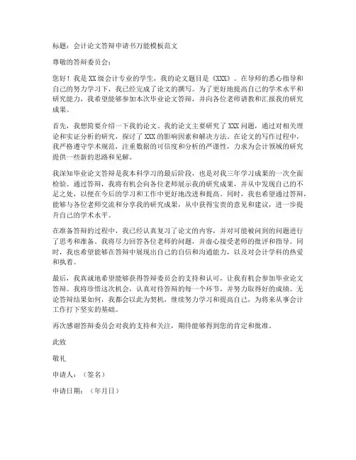 会计论文答辩申请书万能模板范文