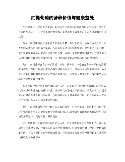 红提葡萄的营养价值与健康益处