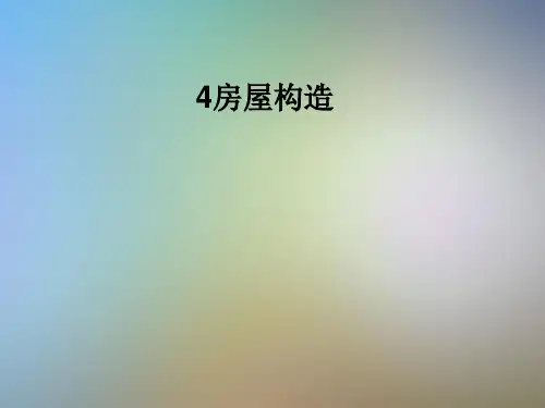 房屋构造_