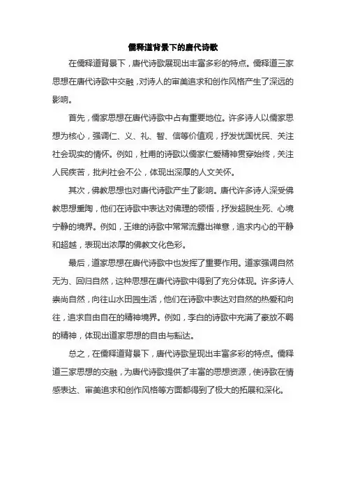 儒释道背景下的唐代诗歌