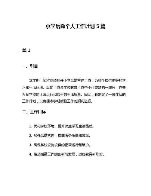 小学后勤个人工作计划5篇