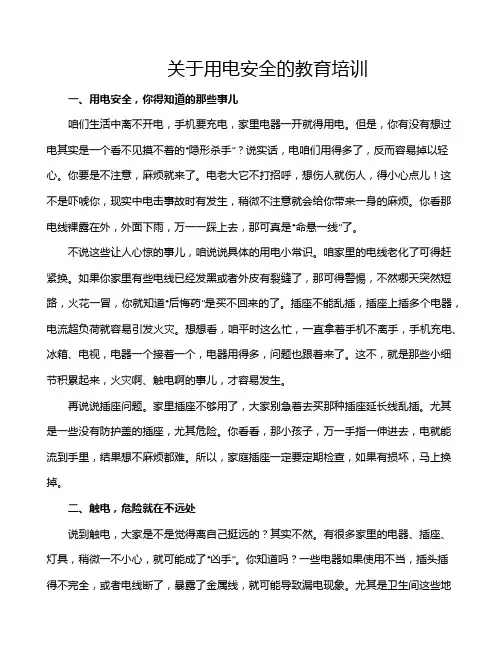 关于用电安全的教育培训