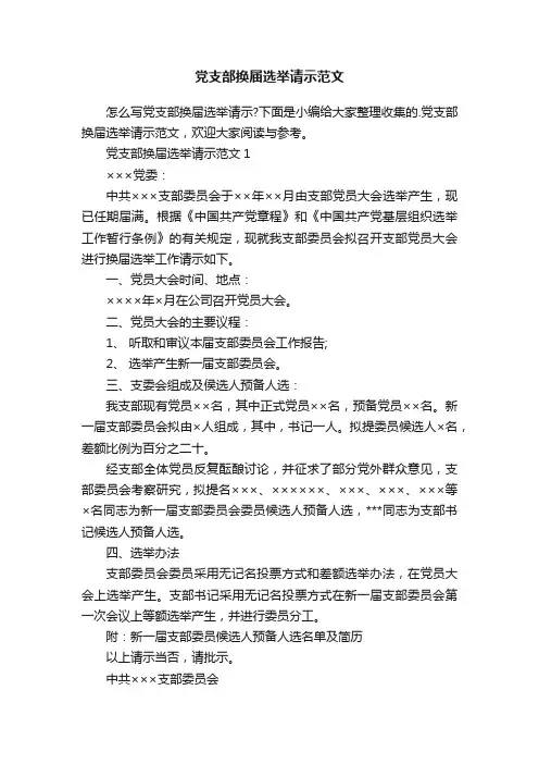 党支部换届选举请示范文