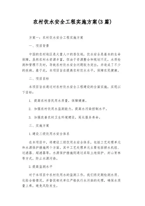 农村饮水安全工程实施方案(3篇)