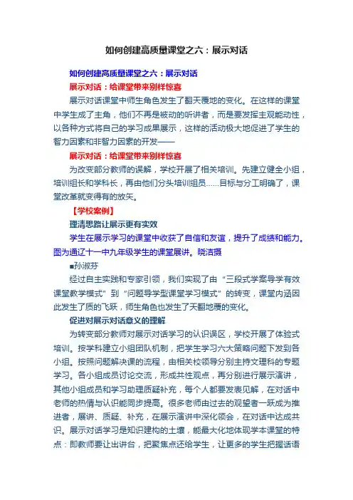 如何创建高质量课堂之六：展示对话