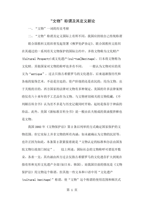 “文物”称谓及其定义新论5页word