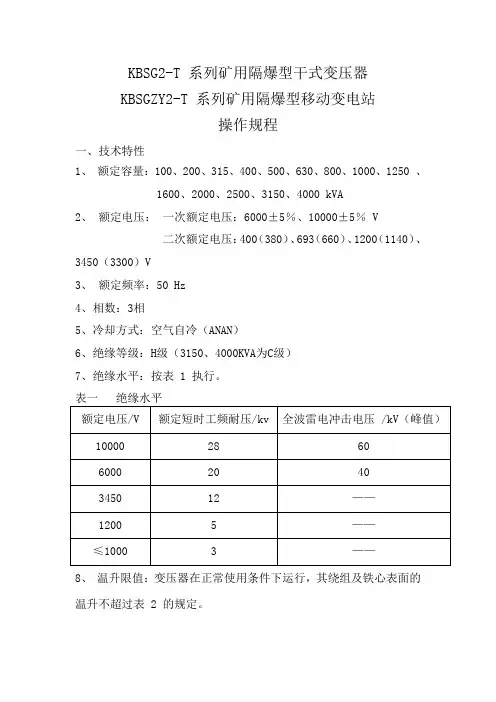 KBSG2隔爆型移动变电站操作规程
