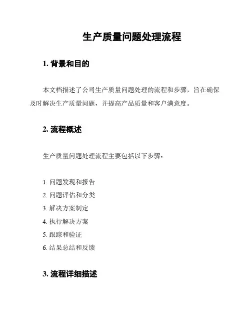 生产质量问题处理流程