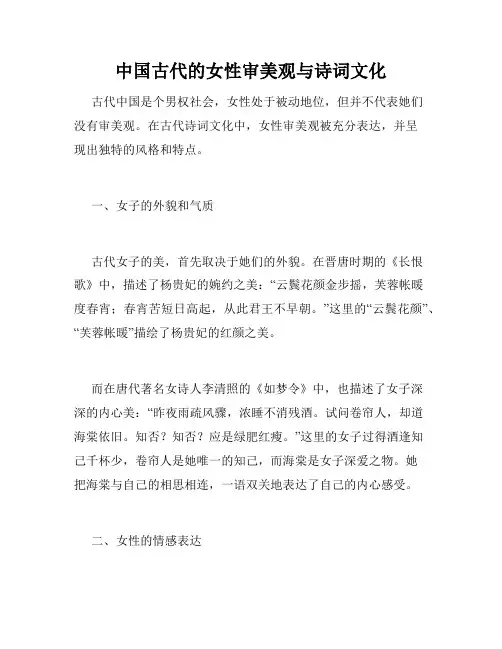 中国古代的女性审美观与诗词文化