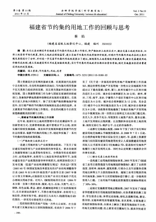 福建省节约集约用地工作的回顾与思考