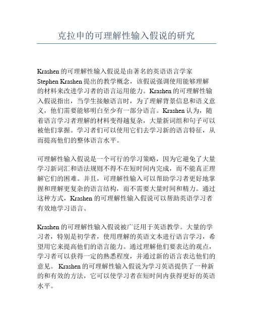 克拉申的可理解性输入假说的研究