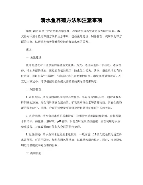 清水鱼养殖方法和注意事项