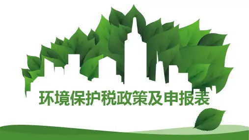 环保税政策及申报表培训课件