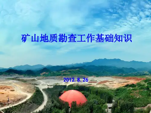 矿山地质勘查工作基础知识