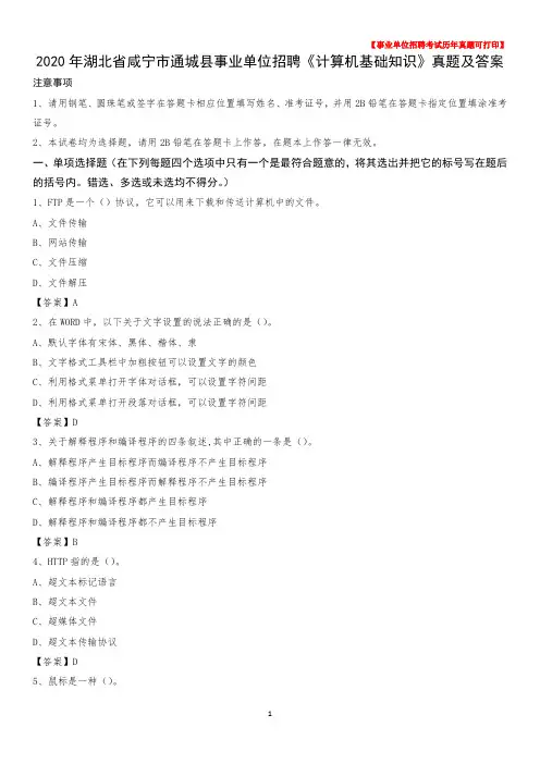 2020年湖北省咸宁市通城县事业单位招聘《计算机基础知识》真题及答案