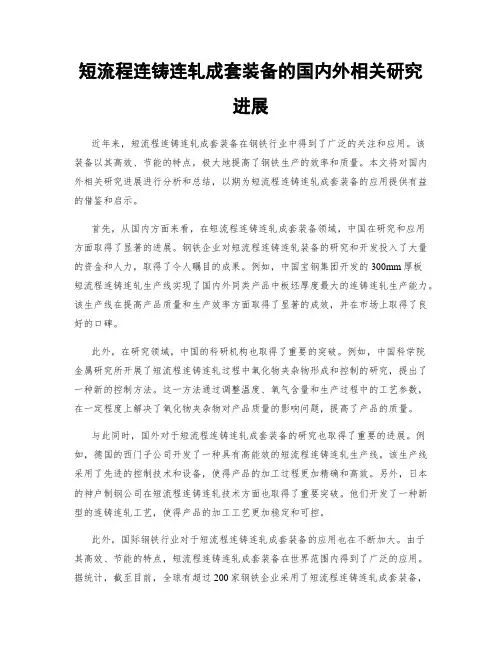 短流程连铸连轧成套装备的国内外相关研究进展