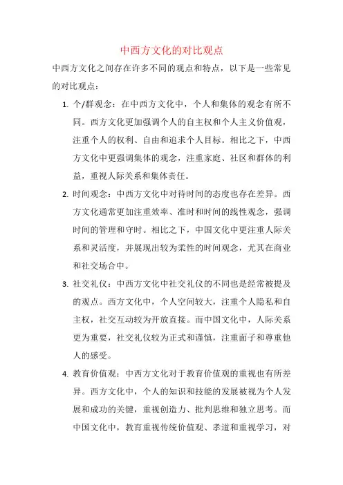 中西方文化的对比观点