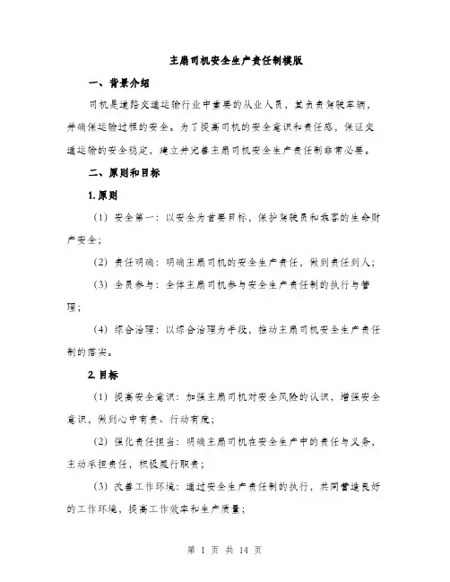 主扇司机安全生产责任制模版(四篇)