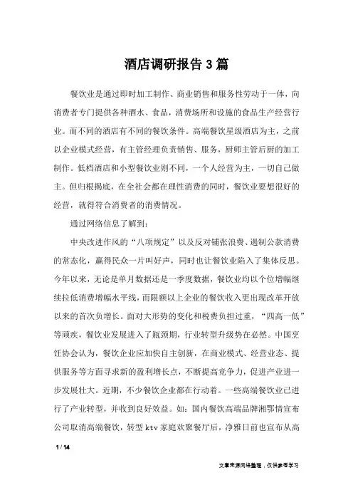 酒店调研报告3篇_工作报告