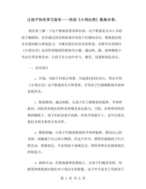 让孩子快乐学习音乐——托班《小鸡出壳》教案分享