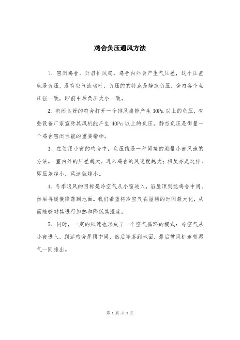 鸡舍负压通风方法