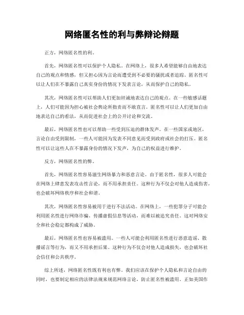 网络匿名性的利与弊辩论辩题