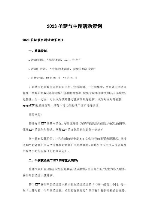 2023圣诞节主题活动策划