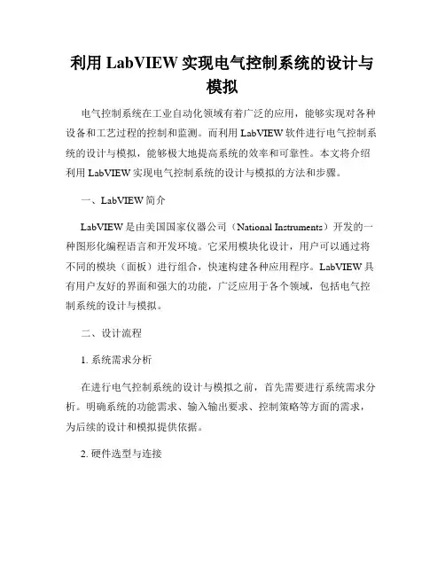 利用LabVIEW实现电气控制系统的设计与模拟