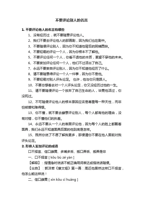不要评论别人的名言