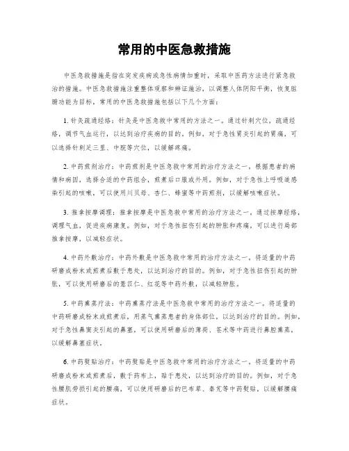 常用的中医急救措施
