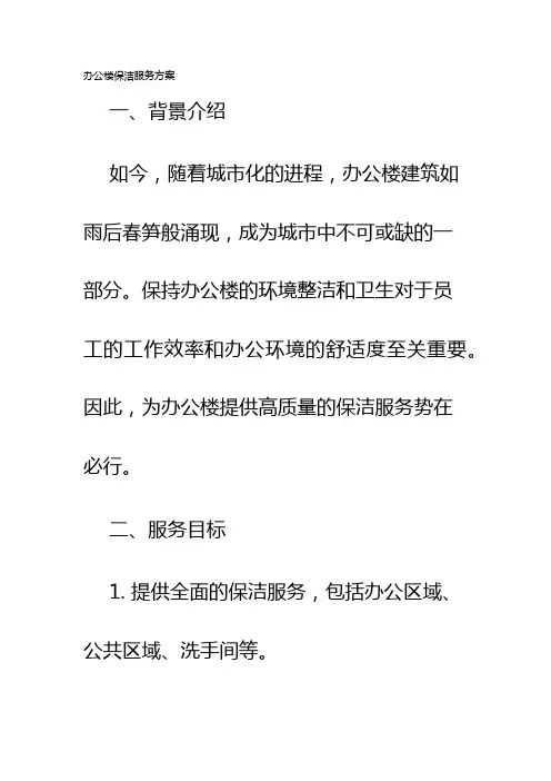 办公楼保洁服务方案