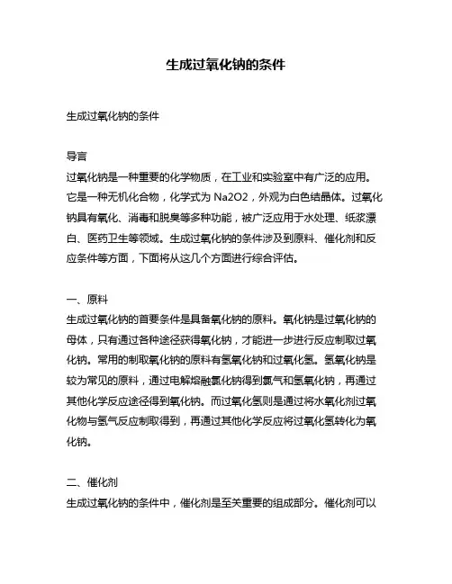 生成过氧化钠的条件