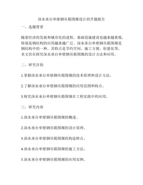 深水承台单壁钢吊箱围堰设计的开题报告