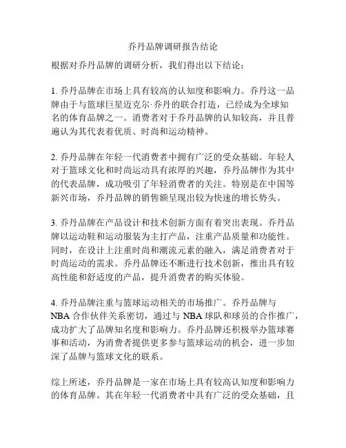 乔丹品牌调研报告结论